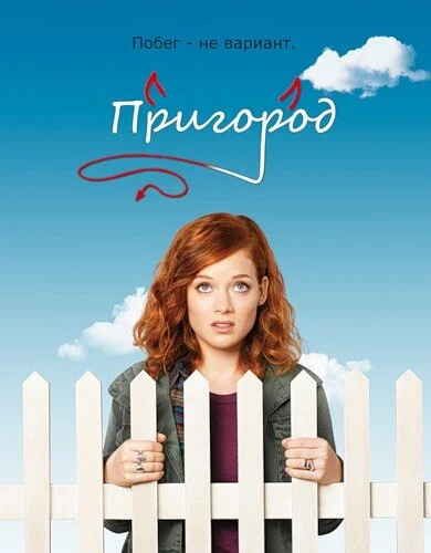 Пригород 2011 смотреть онлайн бесплатно